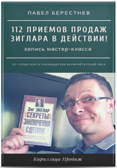 [Павел Берестнев] Мастер-класс «112 приемов продаж_0.png